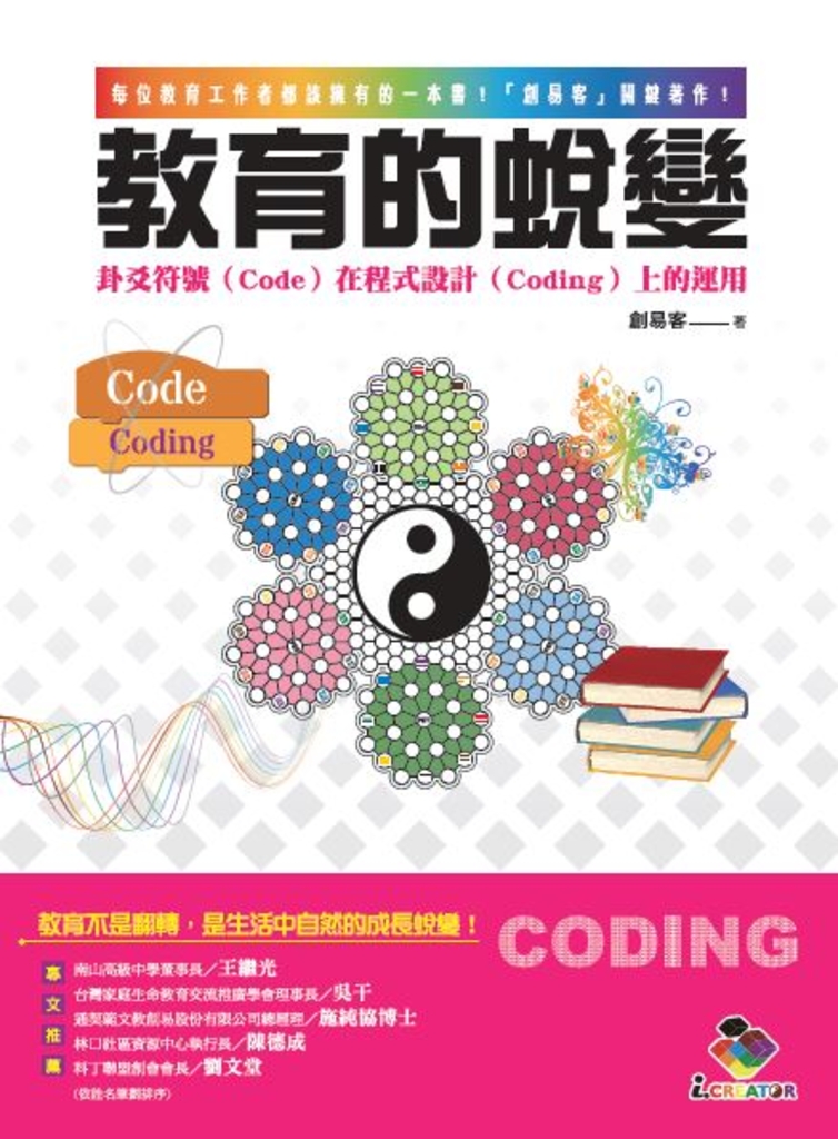 教育的蛻變:卦爻符號(Code)在程式設計(Coding)上的運用