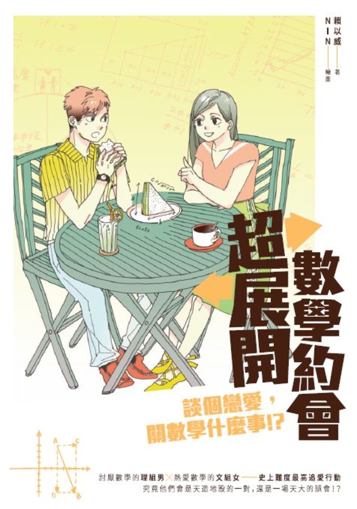 超展開數學約會:談個戀愛,關數學什麼事!?