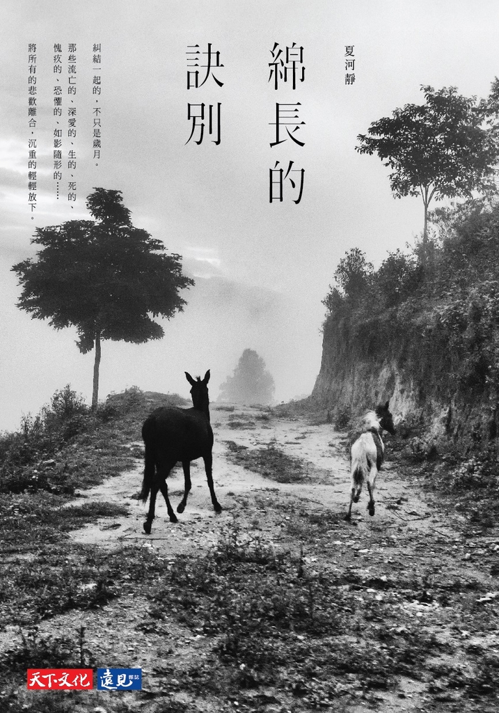 綿長的訣別