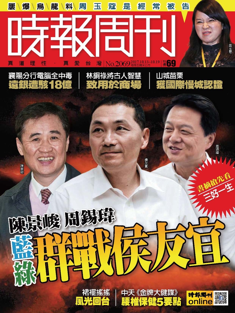 時報周刊 2017/10/13 第2069期