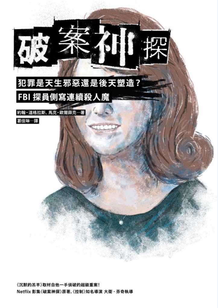 破案神探二部曲:犯罪是天生邪惡還是後天塑造?