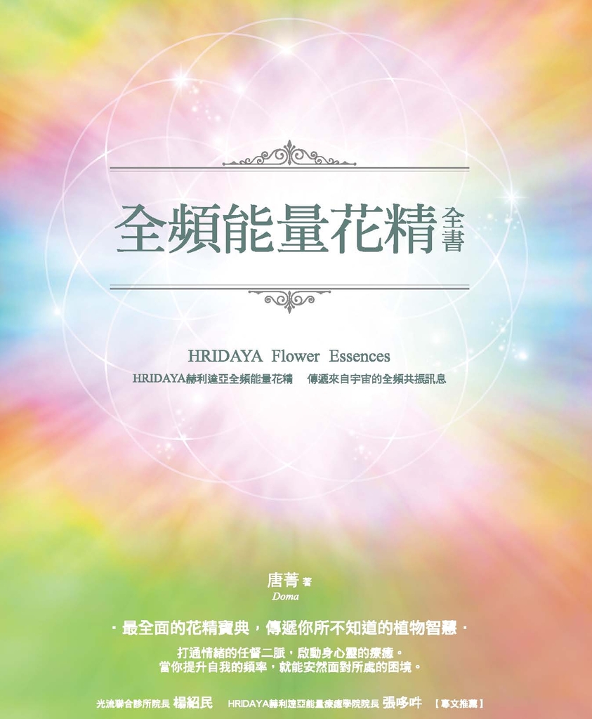全頻能量花精全書:HRIDAYA赫利達亞全頻能量花精,傳遞來自宇宙的全頻共振訊息