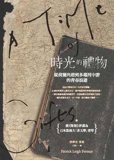 時光的禮物：從荷蘭角港到多瑙河中游的青春浪遊