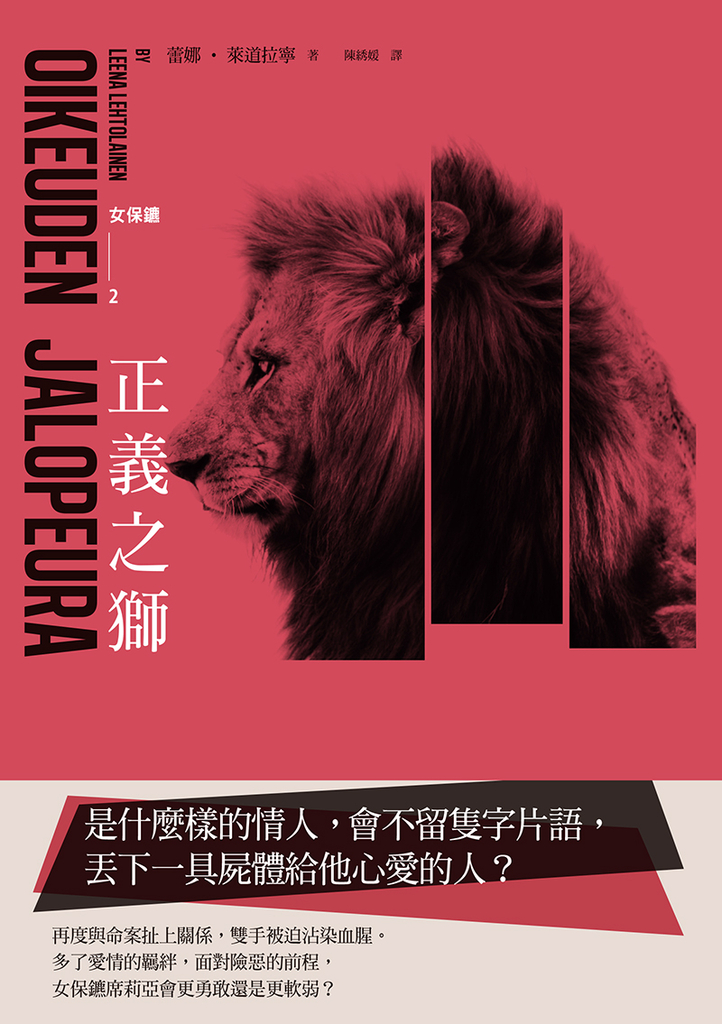 女保鑣三部曲之二:正義之獅
