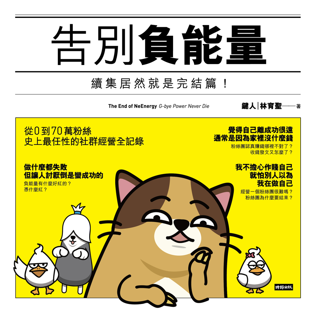 告別負能量:續集竟然就是完結篇!