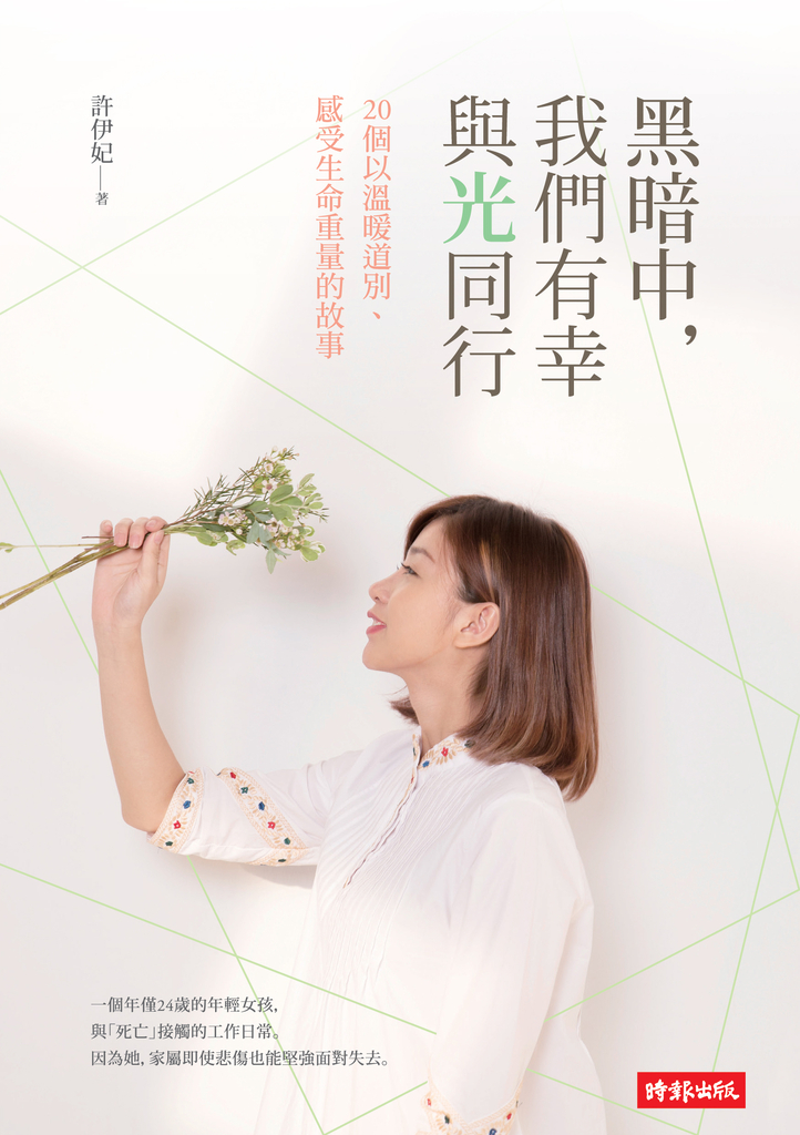 黑暗中,我們有幸與光同行