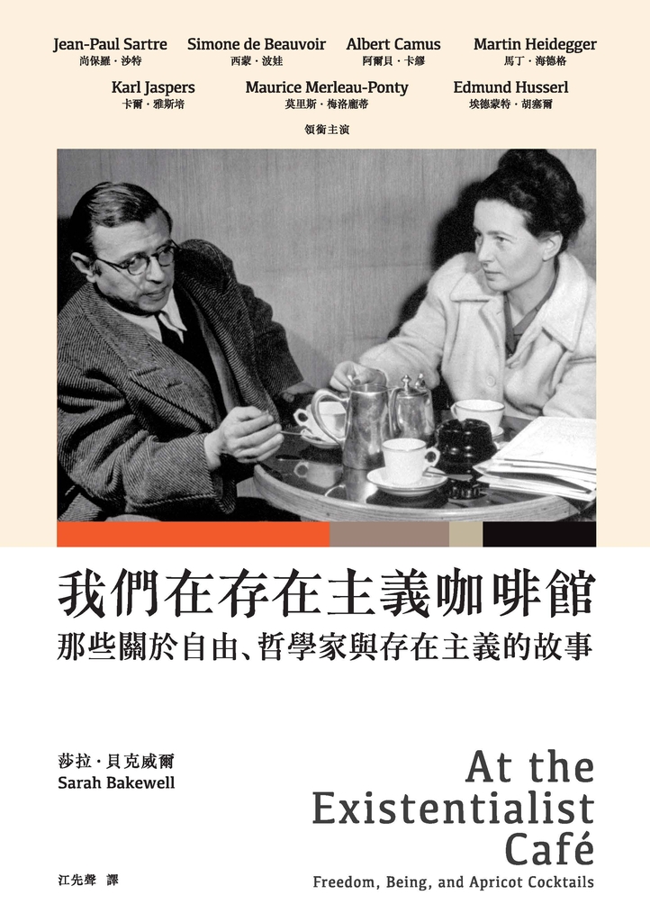 我們在存在主義咖啡館:那些關於自由、哲學家與存在主義的故事