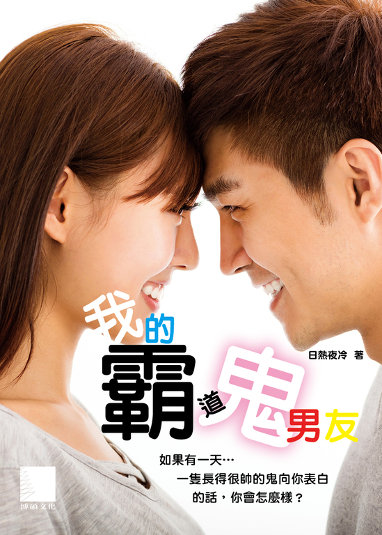 我的霸道鬼男友
