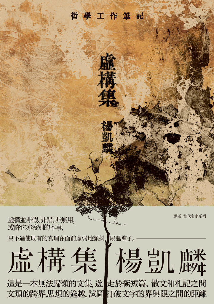 虛構集:哲學工作筆記