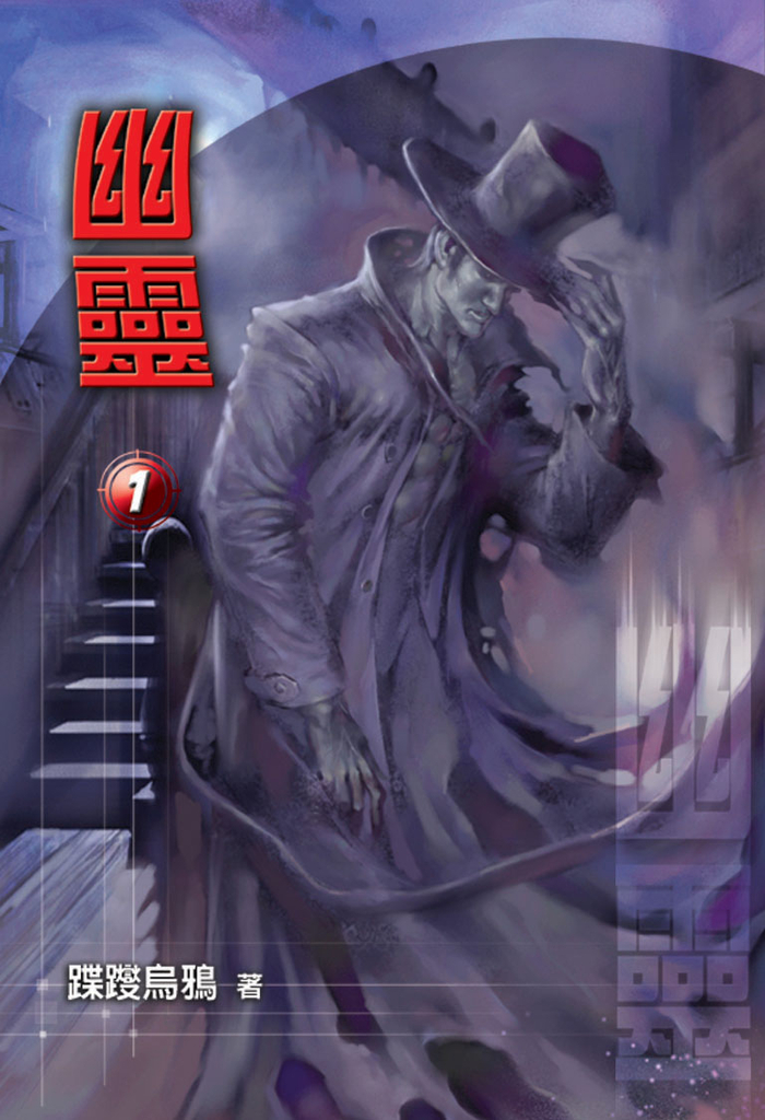 幽靈 1