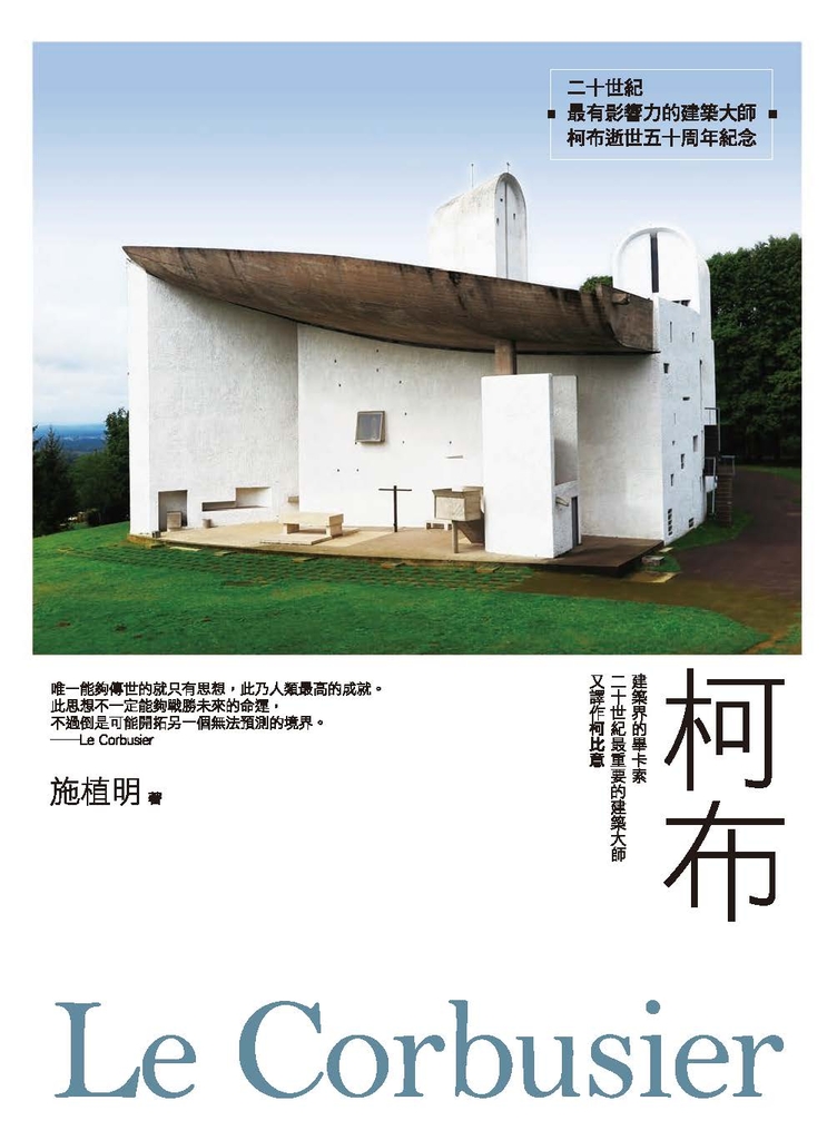 柯布Le Corbusier:建築界的畢卡索,二十世紀最重要的建築大師,又譯作柯比意