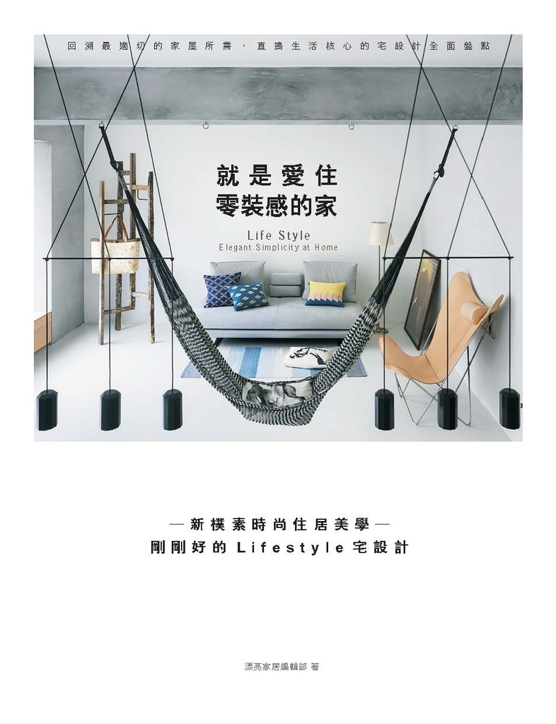 就是愛住零裝感的家:新樸素時尚住居美學─剛剛好的Lifestyle宅設計