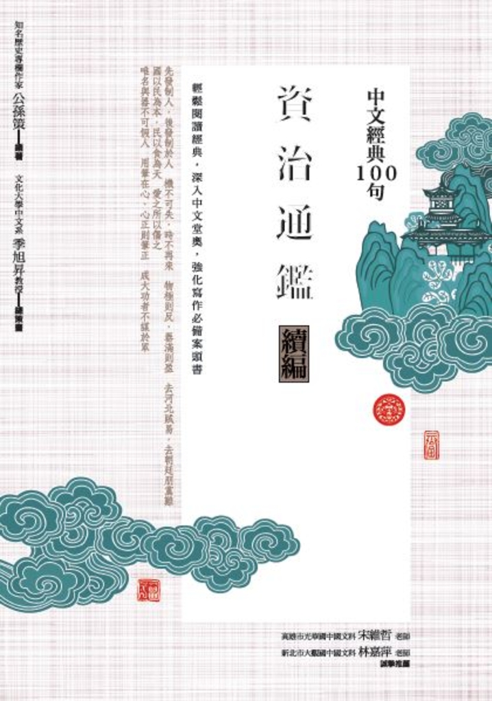 中文經典100句:資治通鑑續編