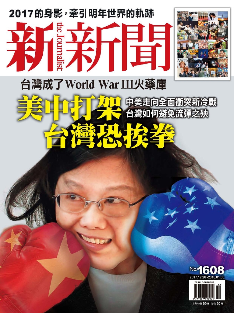 新新聞 2017/12/28 第1608期