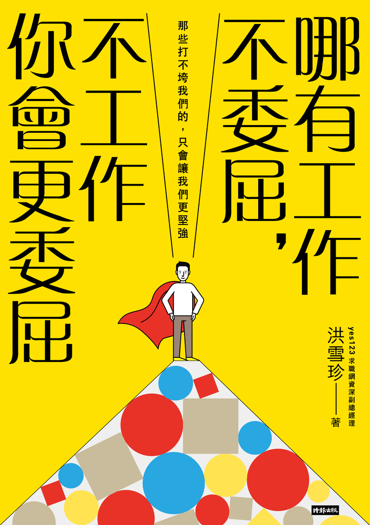 哪有工作不委屈,不工作你會更委屈