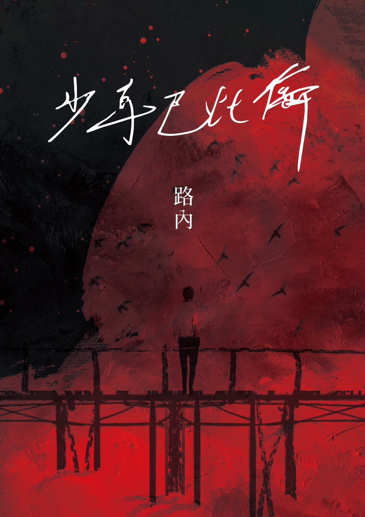 少年巴比倫