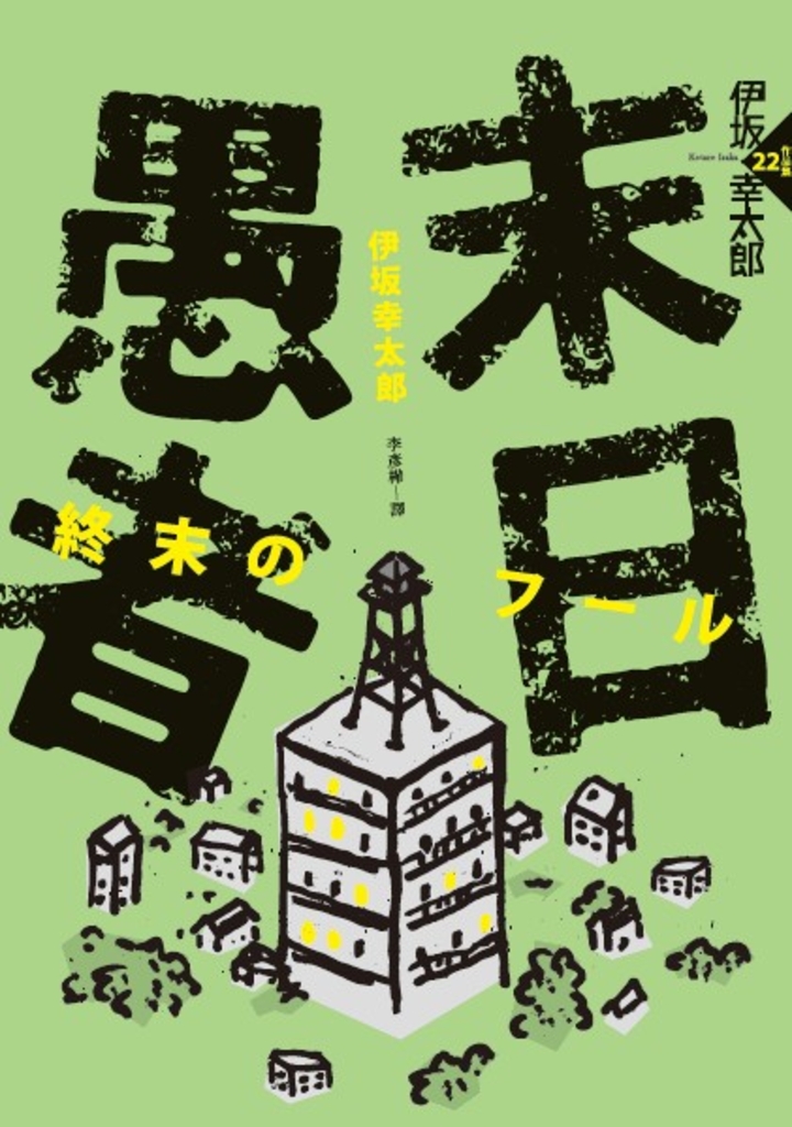 末日愚者(NETFLIX同名韓劇原著小說)