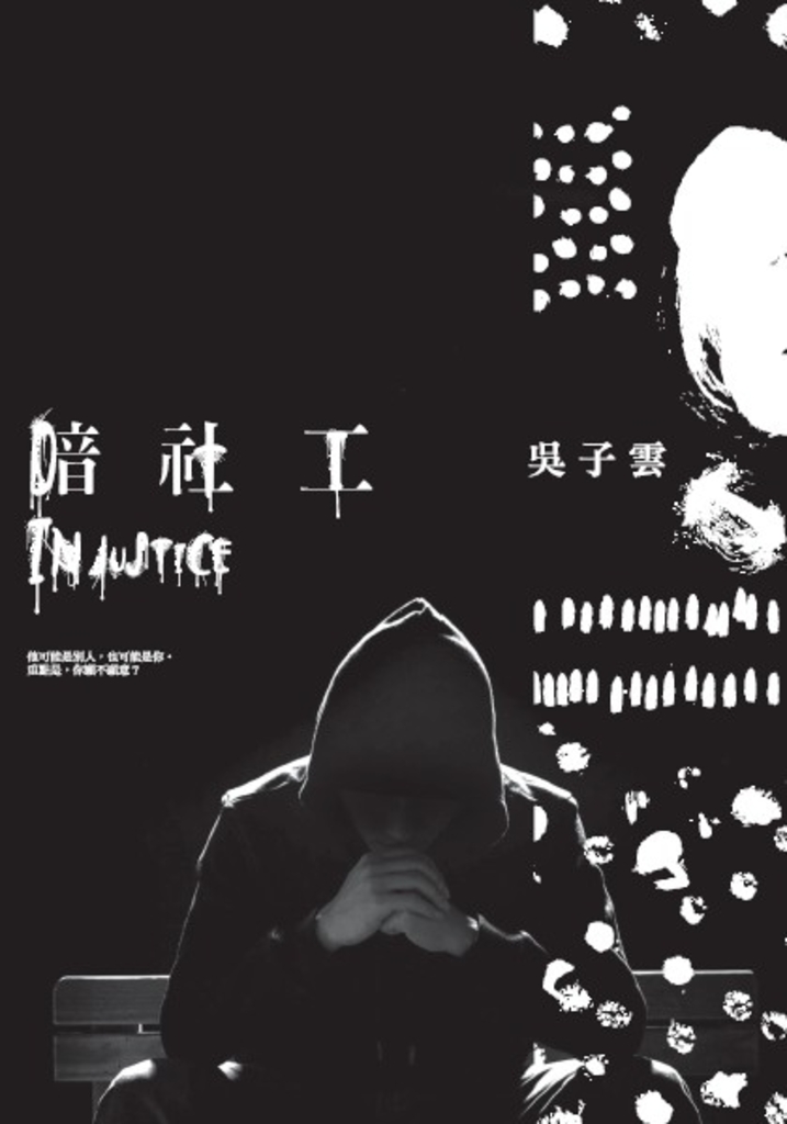 暗社工