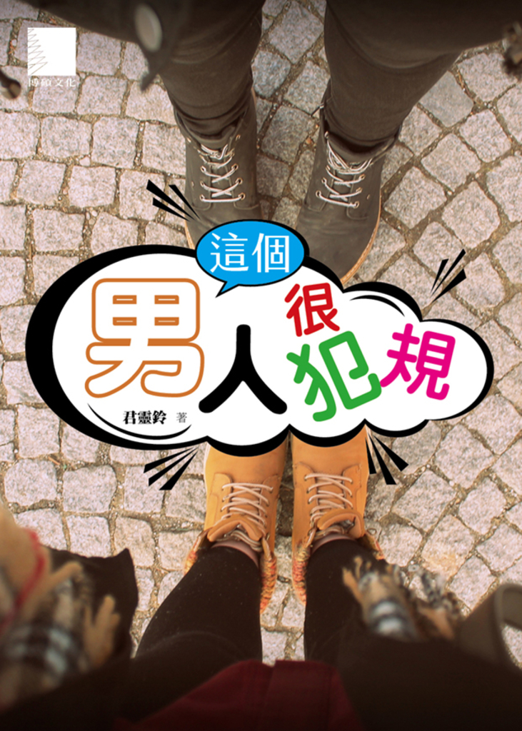 這個男人很犯規
