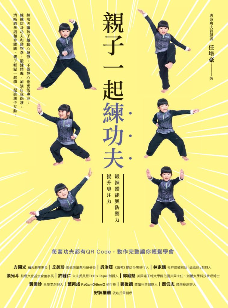 親子一起練功夫:鍛鍊體能與防禦力,提升專注力