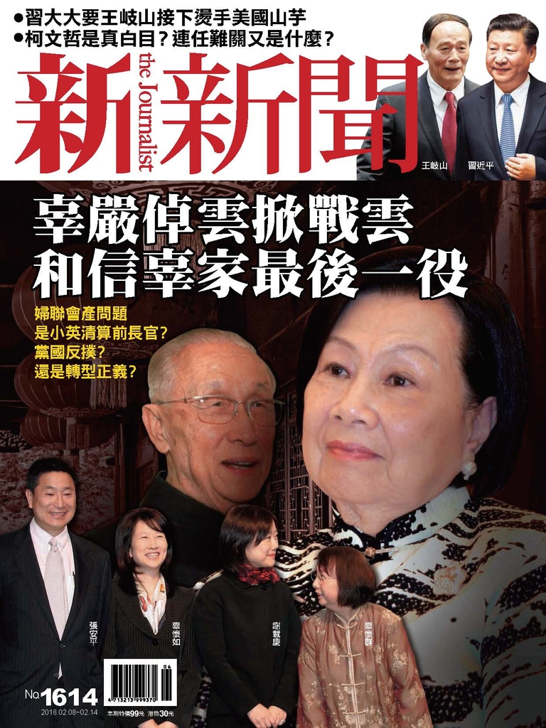 新新聞 2018/2/8 第1614期