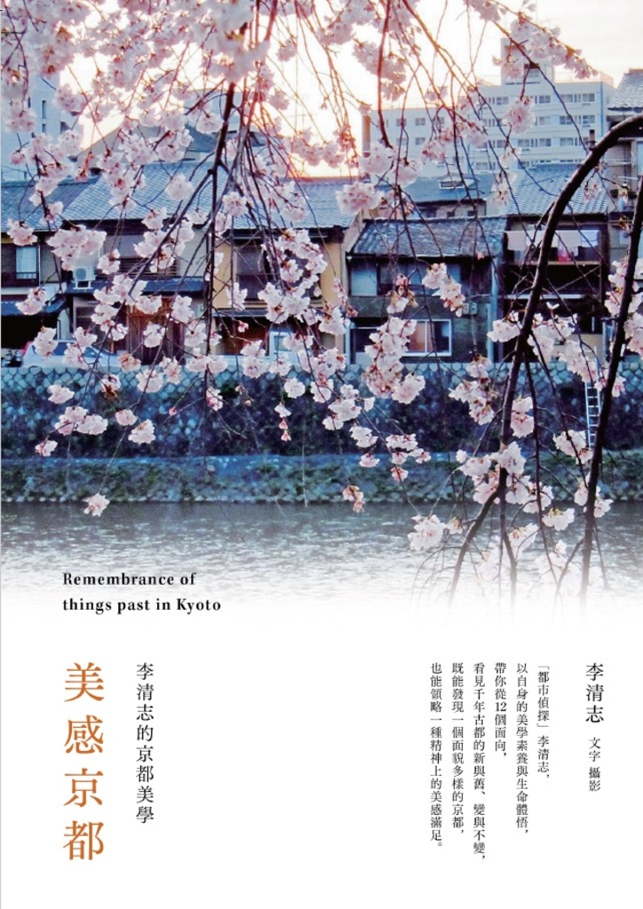 美感京都:李清志的京都美學