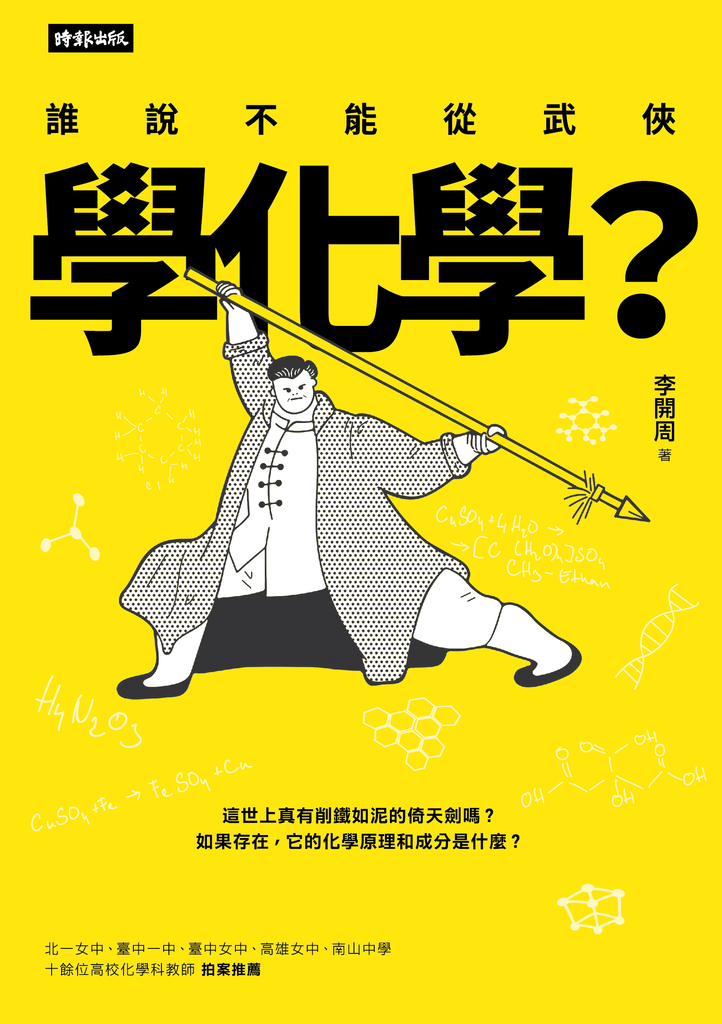 誰說不能從武俠學化學?