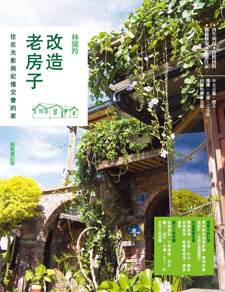改造老房子:住在光影與記憶交會的家