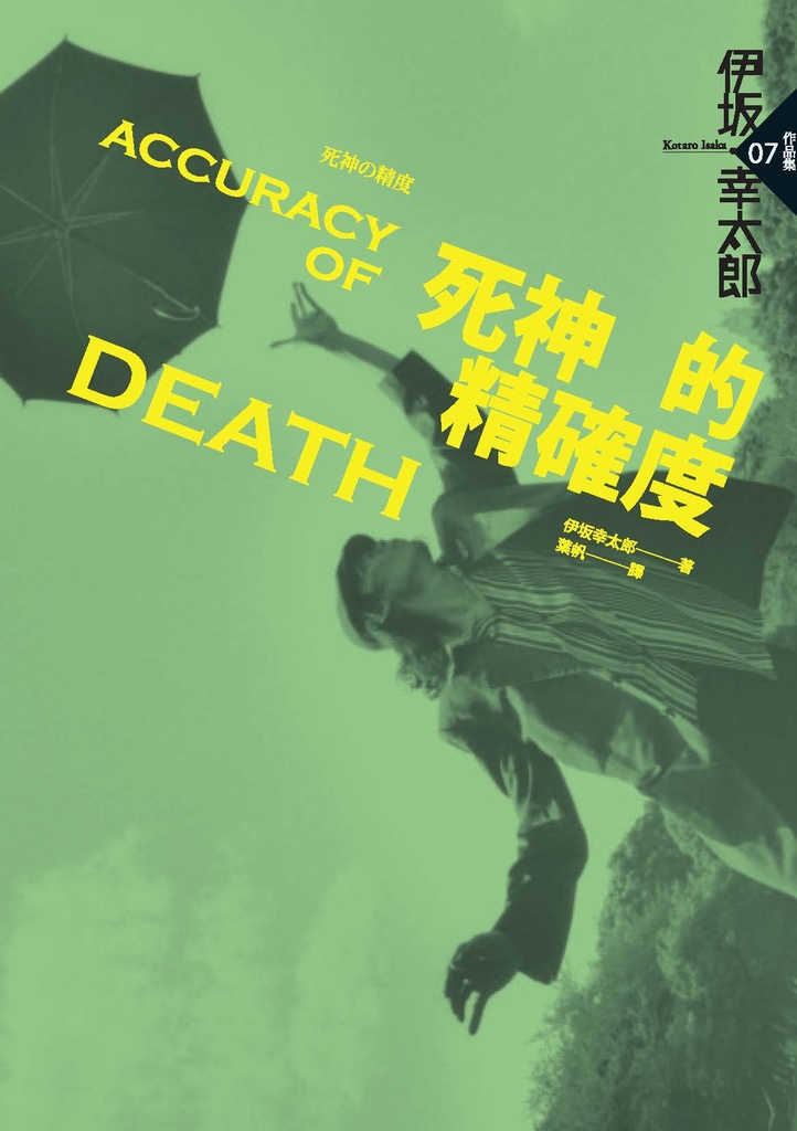 死神的精確度