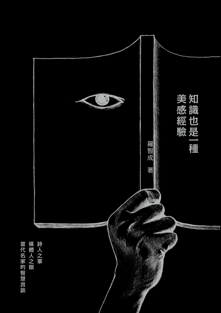 知識也是一種美感經驗