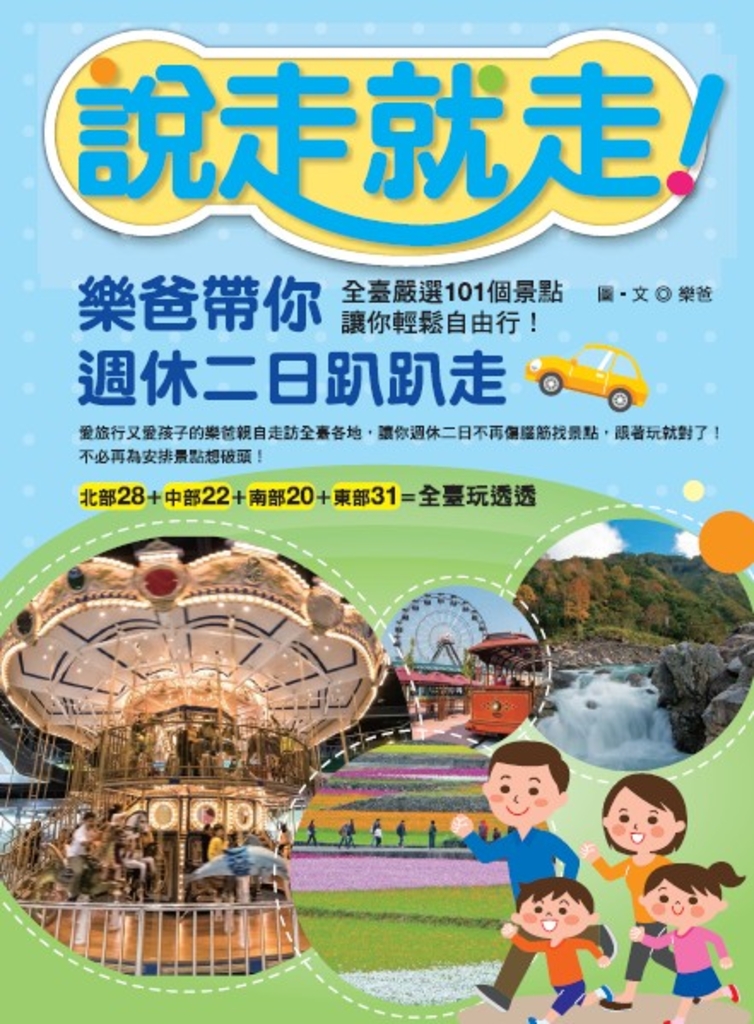 說走就走!樂爸帶你週休二日趴趴走