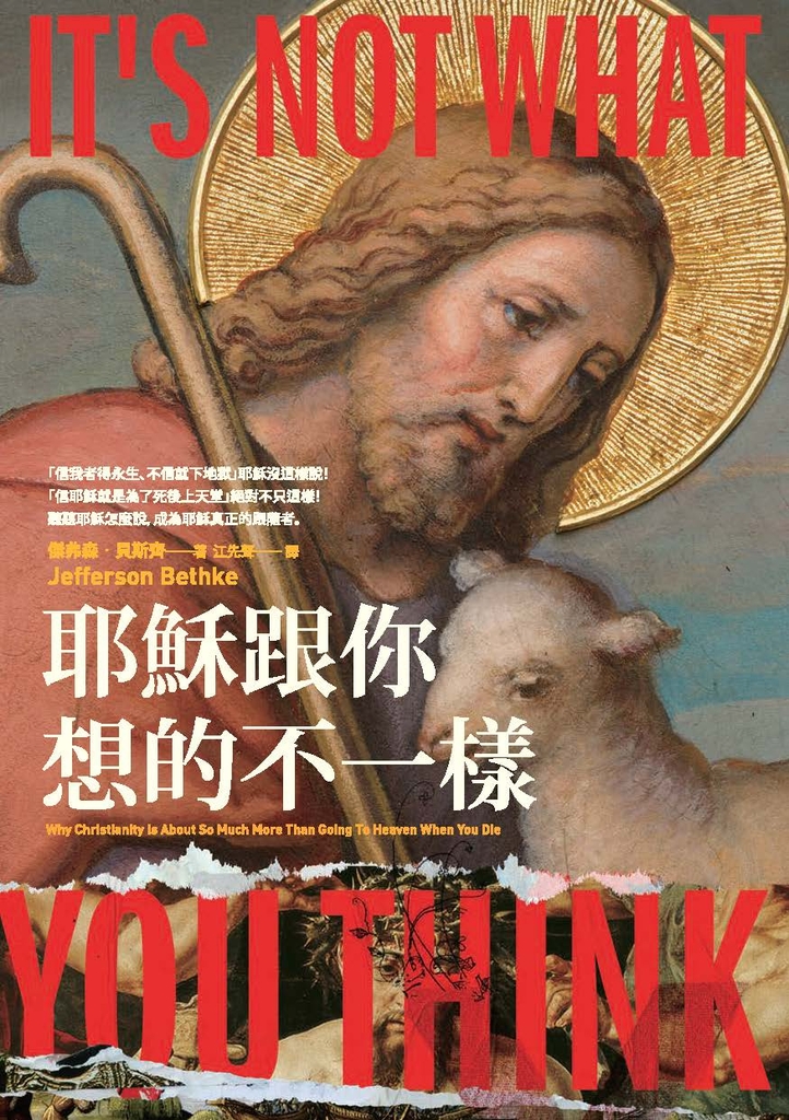 耶穌跟你想的不一樣