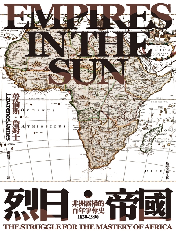 烈日帝國:非洲霸權的百年爭奪史1830-1990