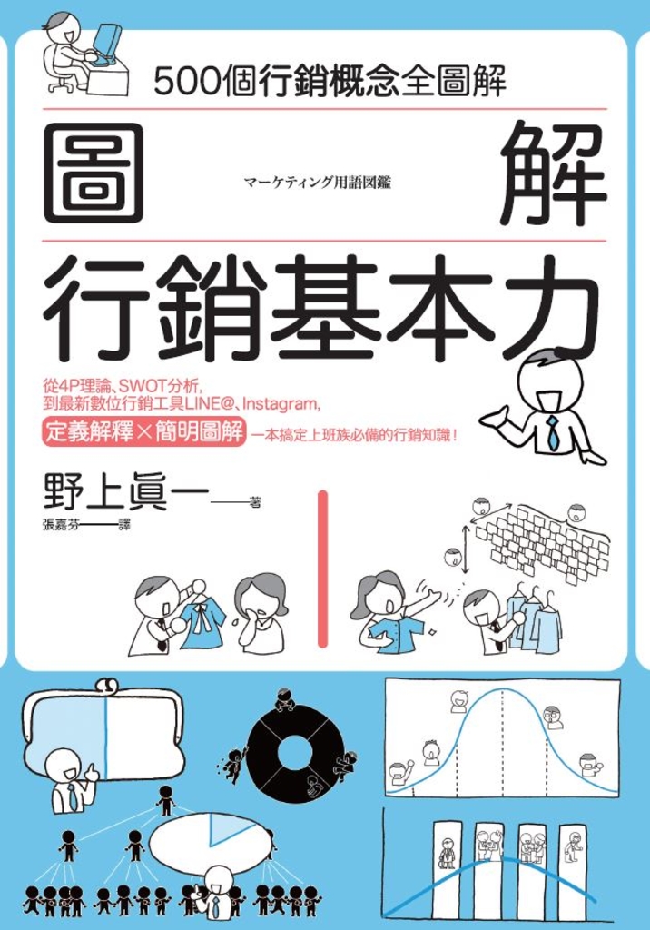 圖解 行銷基本力