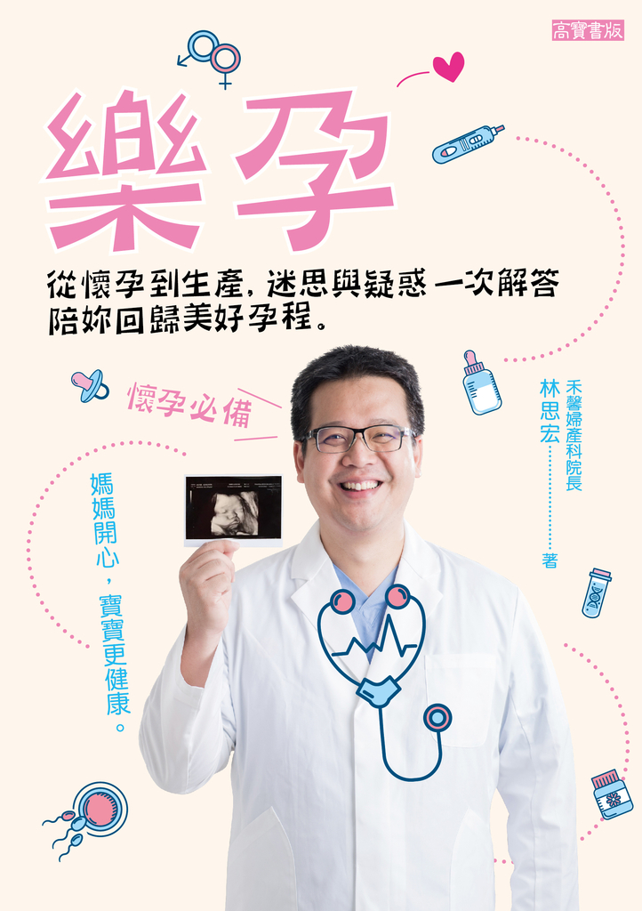 樂孕:從懷孕到生產,迷思與疑惑一次解答,陪妳回歸美好孕程