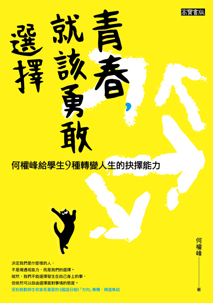 青春,就該勇敢選擇:何權峰給學生9種轉變人生的抉擇能力