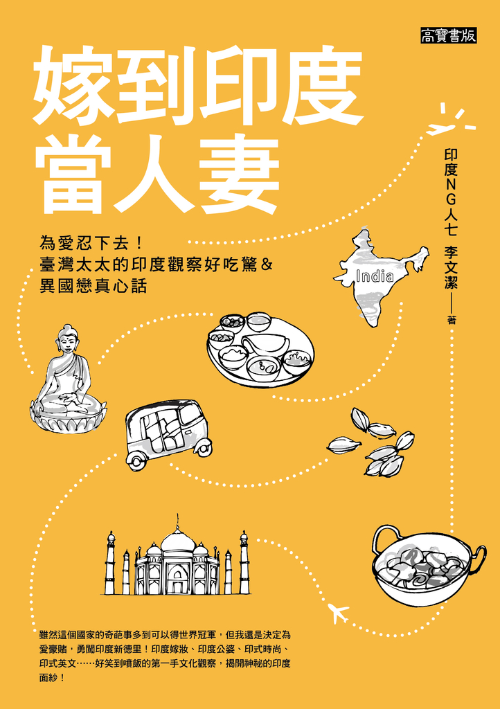 嫁到印度當人妻
