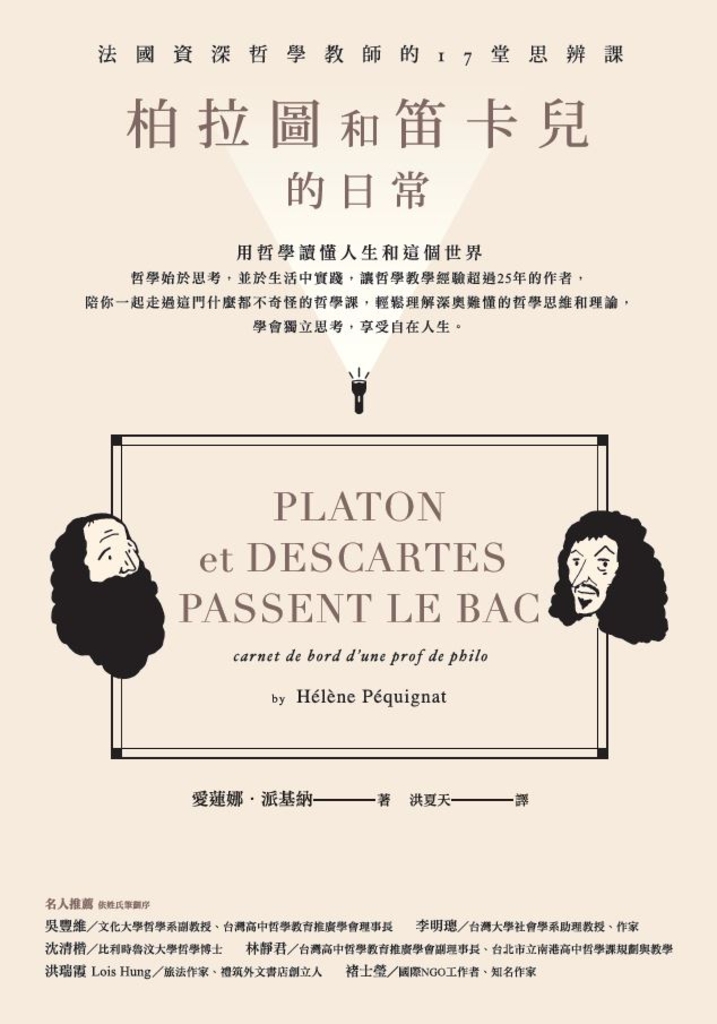 柏拉圖和笛卡兒的日常:法國資深哲學教師的17堂思辨課