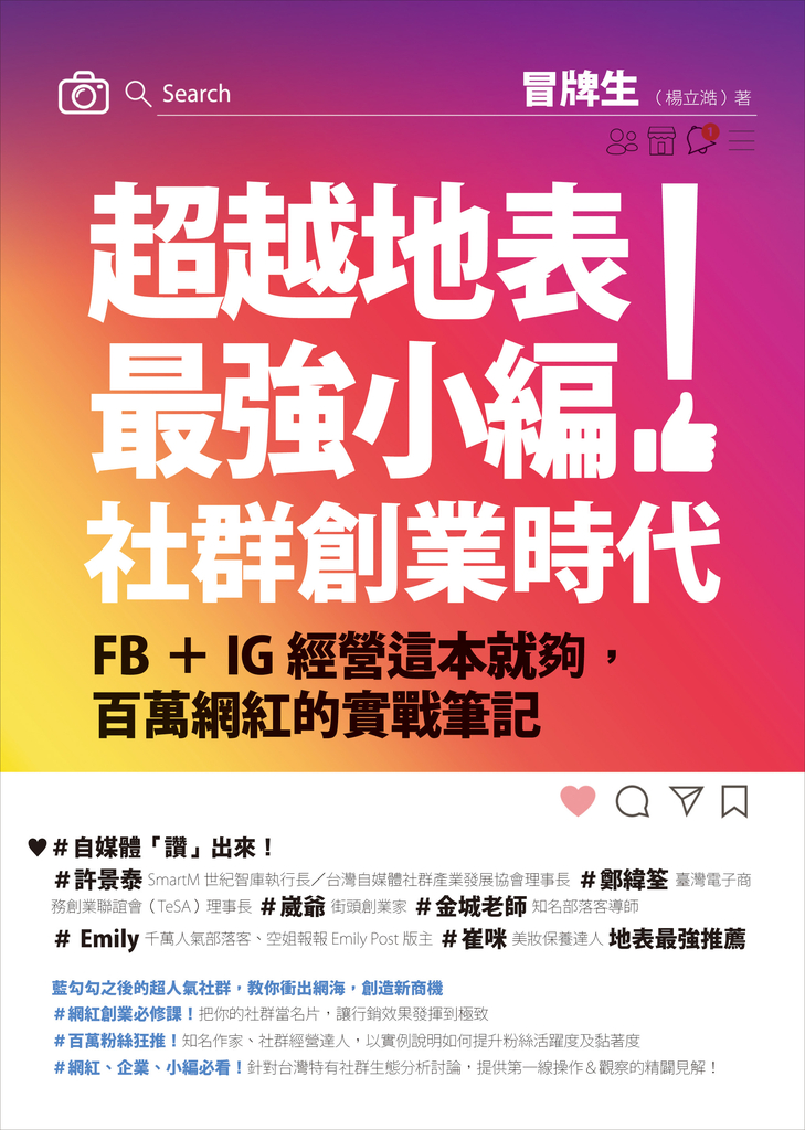 超越地表最強小編!社群創業時代:FB+IG經營這本就夠,百萬網紅的實戰筆記