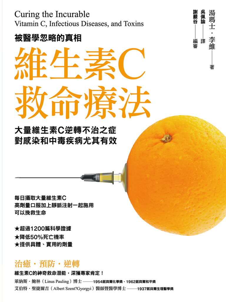 維生素C救命療法