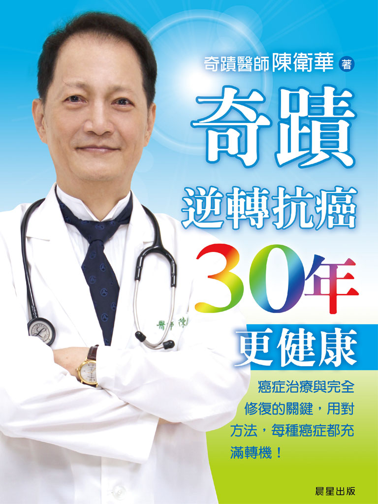 奇蹟醫師 陳衛華-奇蹟逆轉 抗癌30年更健康