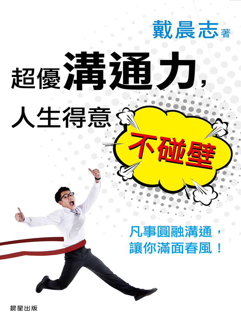 超優溝通力,人生得意不碰壁