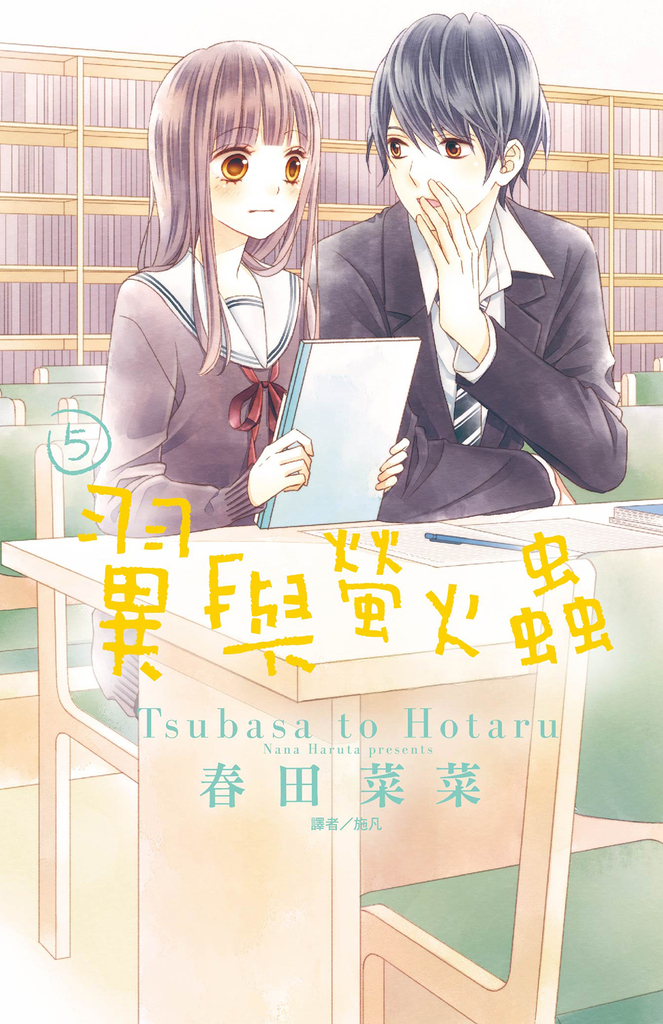 翼與螢火蟲(05)
