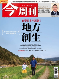 【今周刊】NO1114 地方創生