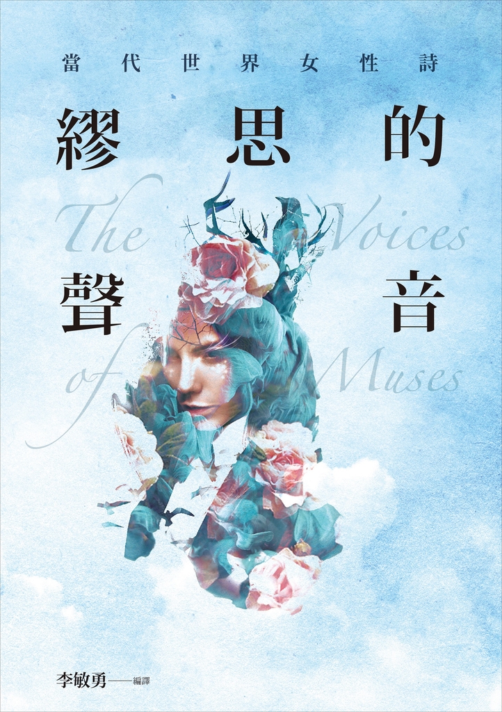 繆思的聲音:當代世界女性詩