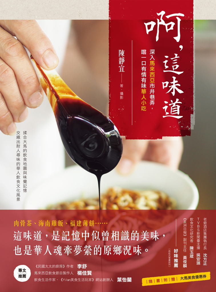啊,這味道:深入馬來西亞市井巷弄,嚐一口有情有味華人小吃