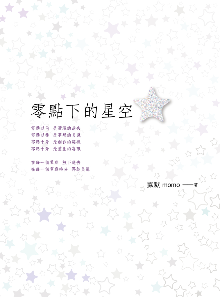 零點下的星空
