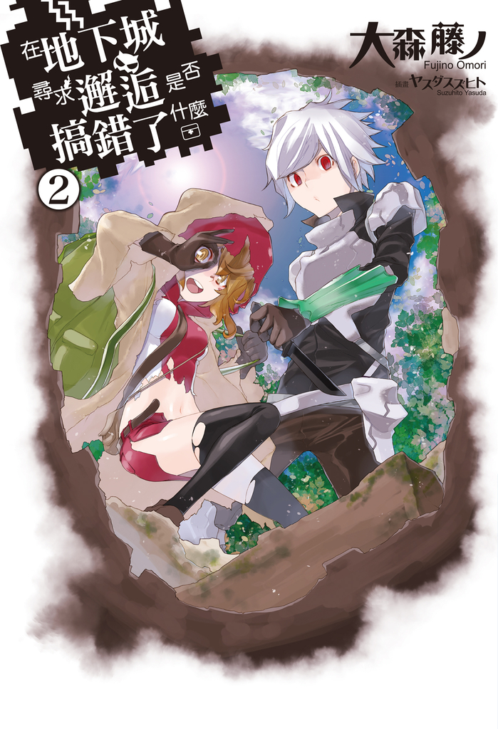 【小說】在地下城尋求邂逅是否搞錯了什麼(02)