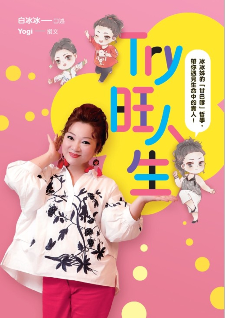 Try旺人生——冰冰姊的「甘巴嗲」哲學,帶你遇見生命中的貴人!