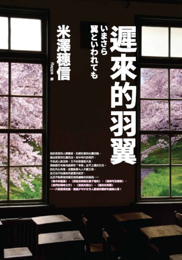 遲來的羽翼(古籍研究社系列)